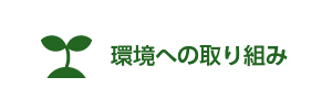 環境への取り組み