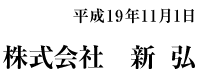 平成19年11月1日　株式会社 新弘